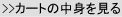 �J�[�g�̒��g������