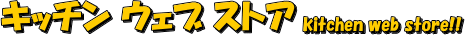 �L�b�`���@�E�F�u�@�X�g�A