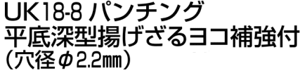 ステンレス横補強付き手付き深型揚げざる【パンチング穴φ２．２,平底