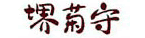 堺菊守