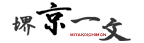 堺京一文